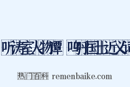听涛室人物谭·呜呼国士近义词是什么意思的图片